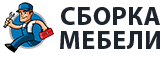 Сборка мебели в Смоленске